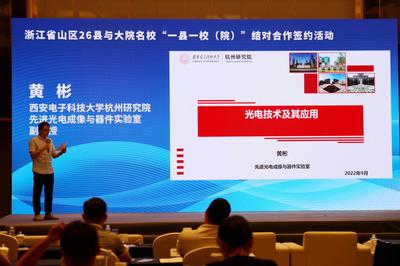 光纤成像材料 杭州研究院科技成果在浙江省山区26县与大院名校结对合作路演活动中亮相
